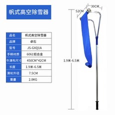 6m 길이조절 비닐하우스 지붕 제설 눈치우기 온실 스크레이퍼 장대, 돛식고공제설기, 1개, 돛형 공중 제설기