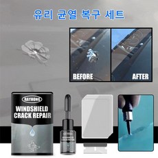 유리크랙복구세트