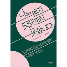 나는 왠지 떳떳하지 못합니다:공정하지 않은 세상을 향한 인류학 에세이, 한권의책, 마쓰무라 게이치로