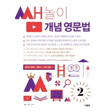 쌤놀이 개념 영문법 2:문장의 종류 조동사 시제 개념, 사람in