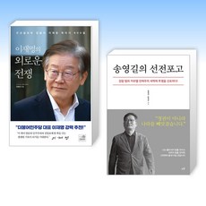 (세트) 이재명의 외로운 전쟁 + 송영길의 선전포고 (전2권)