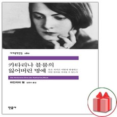 사은품+카타리나 블룸의 잃어버린 명예 (민음사 세계문학전집 180)