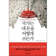 국가는 내 돈을 어떻게 쓰는가 : 누구나 알아야 할 재정 이야기, 웅진지식하우스, 김태일 저