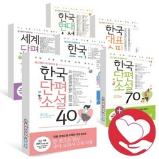 한국단편소설40