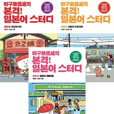 마구로센세의 본격 일본어 스터디 초급 1 2 3 (전3권세트)