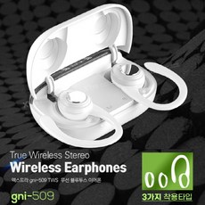 엑스트라 GNI-509 TWS 완전무선 블루투스 이어폰 블루투스5.0 3가지착용타입 자외선램프, 블랙, GNI509