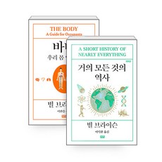 [하나북][세트] 바디 ＋ 거의 모든 것의 역사 - 전2권