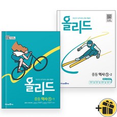 올리드 중등 역사 1-1+1-2 (전2권) 미래엔, 중등1학년