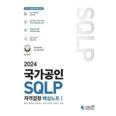 2024 국가공인 SQLP 자격검정 핵심노트 1, 조시형 저, 디비안(주)(DBian)