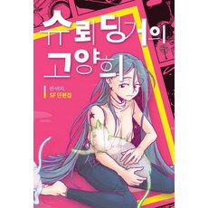 슈뢰딩거의 고양희:반-바지. SF 단편집, 나무야미안해