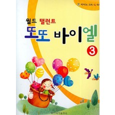 월드 탤런트또또 바이엘 3, 일신서적출판사, 편집부