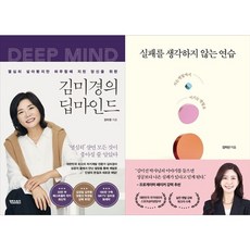 하나북스퀘어 김미경의 딥마인드+실패를 생각하지 않는 연습