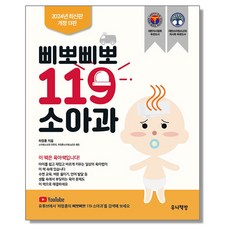 삐뽀삐뽀 119 소아과 (개정13판) 육아책, 1개