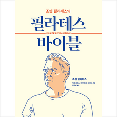 판미동 필라테스 바이블 + 미니수첩 증정, 조셉필라테스