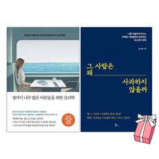 그 사람은 왜 사과하지 않을까 + 생각이 너무 많은 어른들을 위한 심리학 세트 (2권 세트) + 사은품 제공