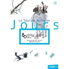 80일간의 세계일주, 삼성출판사, 삼성 초등 세계