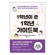 EBS BOOKS 1학년이 쓴 1학년 가이드북 (마스크제공)