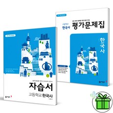 (사은품) 동아출판 고등학교 한국사 자습서+평가문제집 (전2권)