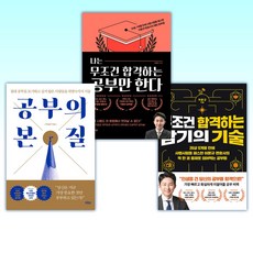 (이운규 변호사 공부법) 무조건 합격하는 암기의 기술 + 나는 무조건 합격하는 공부만 한다 + 공부의 본질 (전3권)