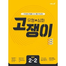 고쟁이 유형+심화 중학 수학 2-2(2023):수학 잘하는 학생들이 보는 중등 수학 심화서, 이투스북, 고쟁이 유형+심화 중학 수학 2-2(2023), 이투스교육(저),이투스북,(역)이투스북,(그림)이투스북