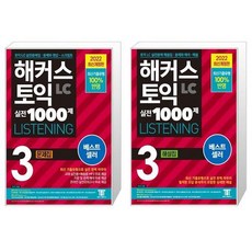 해커스토익실전1000제해설