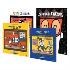 세진북 나의 영웅 대디맨 + 엉뚱한 치약 + 엉뚱한 샴푸 + 엉뚱한 크레파스 전4권 세트 문구류증정