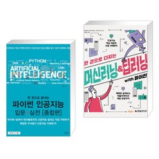 한권으로끝내는파이썬인공지능입문+실전종합편
