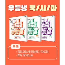 우등생 해법 국사과 세트 3-2 (2023년) -국어 사회 과학 / 어떤 교과서를 쓰더라도 언제나 (전3권)