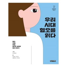 우리시대혐오를읽다