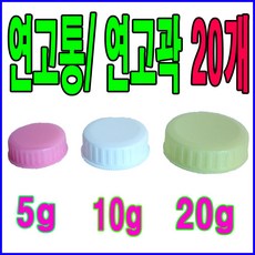 남양 연고통(20개) 5g 10g 20g 연고각 바세린 연고케이스 크림통 크림용기 연고곽, 20개, 연고각20g