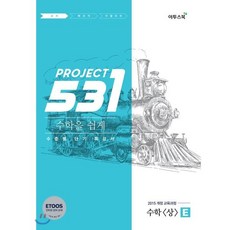 531 프로젝트 PROJECT 수학 (상) 쉽게 E (2023년용) : 수준별 단기 특강서, 이투스북, 수학영역