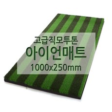 아이언매트 투톤 직모 17mm 1000 x 250mm - 아이언매트