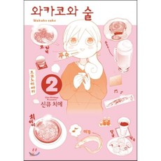 와카코와술