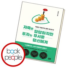 저축은 답답하지만 투자는 무서운 당신에게 (B E S T B O O K)