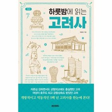 하룻밤에 읽는 고려사 개정판, 최용범, 페이퍼로드