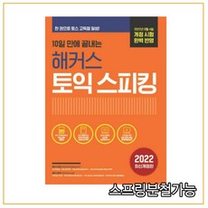 10일 만에 끝내는 해커스 토익스피킹 (토스), 해커스어학연구소