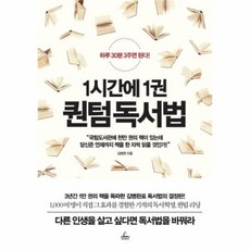 1시간에1권퀀텀독서법