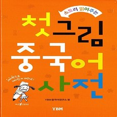 (주)YBM(와이비엠) 새책-스테이책터 [첫 그림 중국어 사전] -스토리 읽어주는 세이펜 기능 탑재--(주)YBM(와이비엠)-YBM 편집국 엮음, 첫 그림 중국어 사전, NSB9788917224573