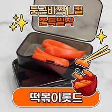 [제이뷰티] 오늘출발! 떡볶이롯드 둥근바짝컬 반하다롯드 속눈썹롯트 롤리킹펌제