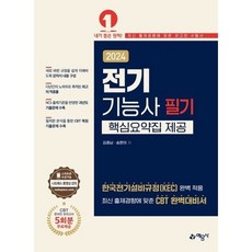 [예문사] 2024 전기기능사 필기 핵심요약집 제공 : 최신 출제경향에 맞춘 CBT 완벽대, 상세 설명 참조, 상세 설명 참조