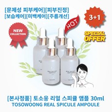 [본사정품][3+1] HOT 토소웅 리얼 스피큘 앰플 30ml 4개 미세침 스피큘 3만샷 문제성피부케어 피부진정 보습케어 모공 필링 미백케어 주름개선