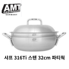 AMT 샤프 시리즈 파티웍 32cm 몸체 뚜껑 찜기, 1세트