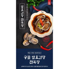 생전복을 수제로 정성껏 담근 맛있는 궁뜰발효간장 전복장, 30개