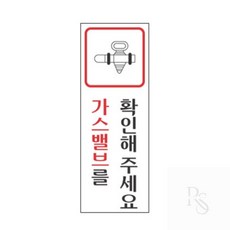 위천일 표지판 가스밸브를 확인해주세요 가스밸브확인표시 가스밸브확인문구 가스밸브확인안내 가스밸브확인표지, 1개