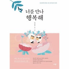 너를만나행복해