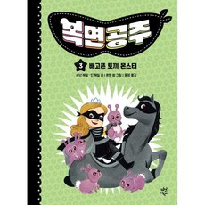 복면공주