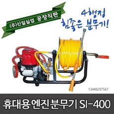 (주)신일실업 4행정 휴대용 엔진 분무기 SI-400, 1개