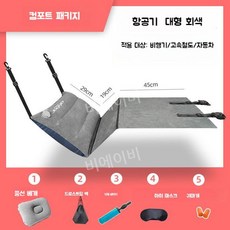 기내용발걸이 발해먹 기차 비행기 풋해먹, 대형 컴포트 패키지, 1개