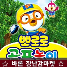 뽀로로골프장난감