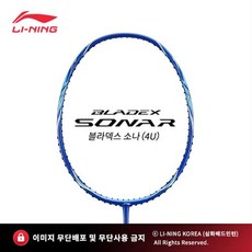 리닝 블라덱스 소나 4U BLADEX SONAR 배드민턴라켓 AYPT039-1, 트라이온 파워필101(고반발력/단단함/경쾌한타구감), 27 파운드, 1개